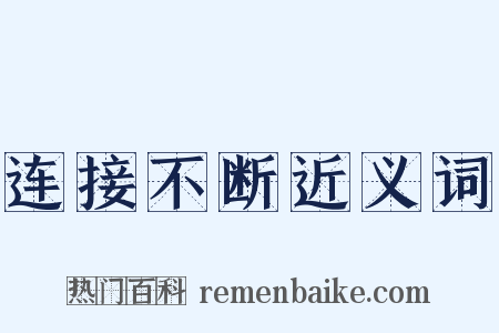 连接不断近义词是什么意思的图片
